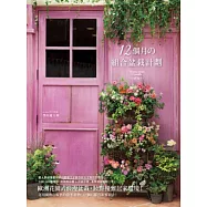 12個月的組合盆栽計劃：歐洲花園式浪漫盆栽，妝點優雅居家環境!