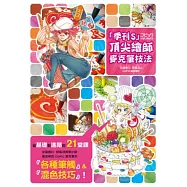 「季刊S」頂尖繪師 麥克筆技法：加藤春日.碧風羽的COPIC基礎講座