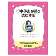 中小學生必讀的溫暖故事