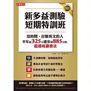 新多益測驗短期特訓班!：沒時間、討厭英文的人半年內從325分進步到885分的超速成讀書法