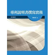 專利說明書撰寫實務