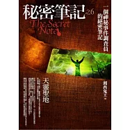 秘密筆記(6)天靈聖地