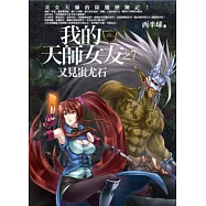 我的天師女友(7)又見蚩尤石(全新典藏版)