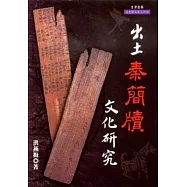 出土秦簡牘文化研究