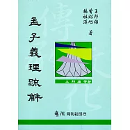 孟子義理疏解【新版】