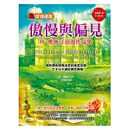 傲慢與偏見：珍.奧斯汀浪漫作品集