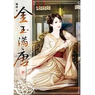 金玉滿唐(卷五)
