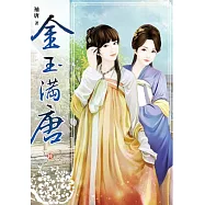 金玉滿唐(卷六)
