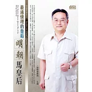 最通情理的皇后：明朝馬皇后(2片CD，無書)
