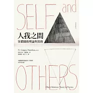 人我之間：客體關係理論與實務