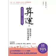算運 整理房間，就是整理運勢：創造好運的居家.工作空間魔法