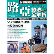 路亞釣法全解析：完全征服磯岸.堤防.沙岸魚種攻略