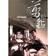 巧剪精黏：王保原剪黏泥塑作品賞析