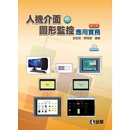 人機介面與圖形監控應用實務(第六版)(附應用軟體、範例光碟)