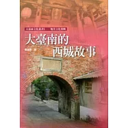 大臺南的西城故事