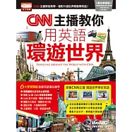 CNN主播教你用英語環遊世界(+1片DVD-ROM電腦互動光碟(含朗讀MP3功能))