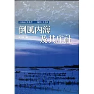 倒風內海及其庄社