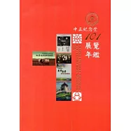 中正紀念堂展覽年鑑-101