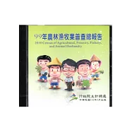 99年農林漁牧業普查總報告