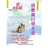 106年初等五等【貨幣銀行學大意】(最佳入門版本‧最新試題詳解)(10版)
