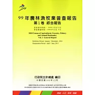 99年農林漁牧業普查報告第1卷綜合報告
