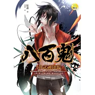 八百鬼(10)武神降臨