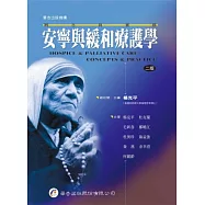 安寧與緩和療護學：概念與實務(二版)