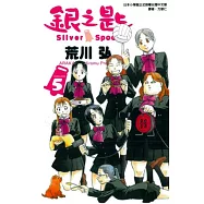 銀之匙 5(普通版)