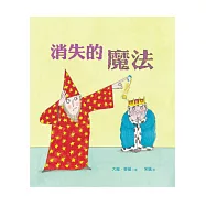 消失的魔法(精裝)