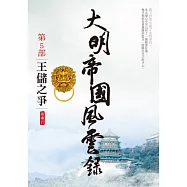 大明帝國風雲錄之5：王儲之爭