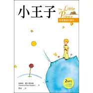 小王子 The Little Prince【原著雙語彩圖本】(25K彩色+2MP3)(二版)
