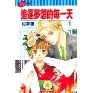 追逐夢想的每一天 11完