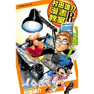 村田雄介漫畫教室R 全