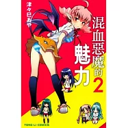 混血惡魔的魅力 2