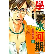 學園冰河期~熱血教師物語~ 8