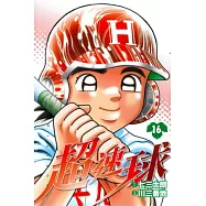 超速球(16)