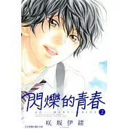 閃爍的青春(2)