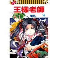 王樣老師 14