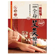 一看就懂!圖解全身艾灸療法(彩色)
