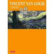破解梵谷(隨行版)