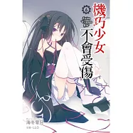 機巧少女不會受傷(06)