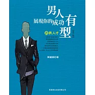 衣表人才：男人，展現你的成功有型