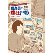 獨身男の瘋狂巴黎