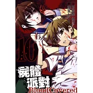 屍體派對 Bloody Covered 10完