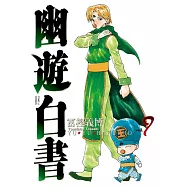 幽遊白書完全版 9