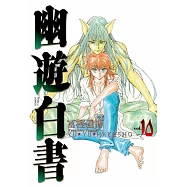 幽遊白書完全版 10