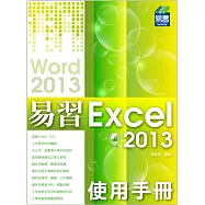 易習 Excel 2013 使用手冊(附綠色範例檔)