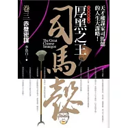 厚黑之王司馬懿 卷三：赤壁密謀