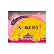 火車爺爺遊台南