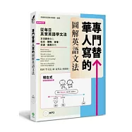 專門替華人寫的圖解英語文法：找到「學文法」和「說英語」的關係!(附MP3)